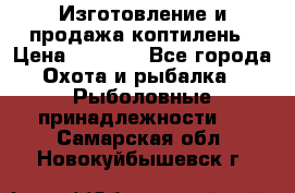 Изготовление и продажа коптилень › Цена ­ 1 500 - Все города Охота и рыбалка » Рыболовные принадлежности   . Самарская обл.,Новокуйбышевск г.